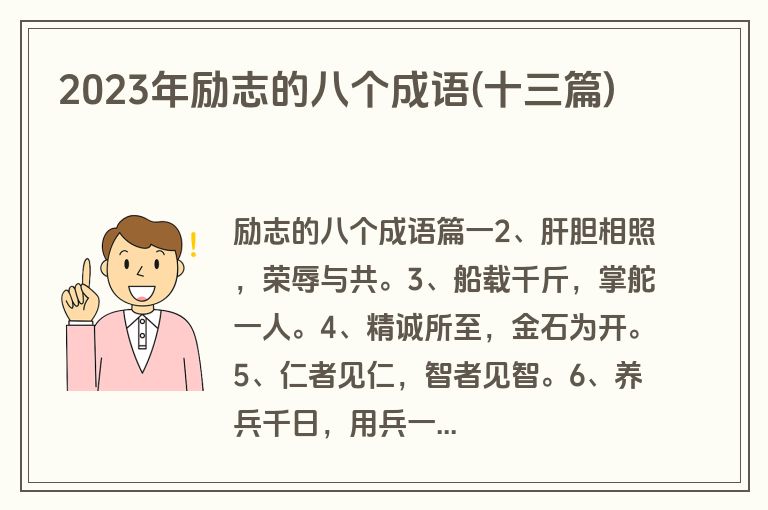 2023年励志的八个成语(十三篇)