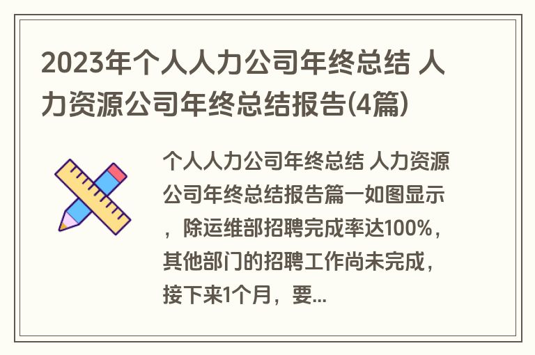 2023年个人人力公司年终总结 人力资源公司年终总结报告(4篇) 2023年个人人力公司年终总结 人力资源公司年终总结报告(4篇)
