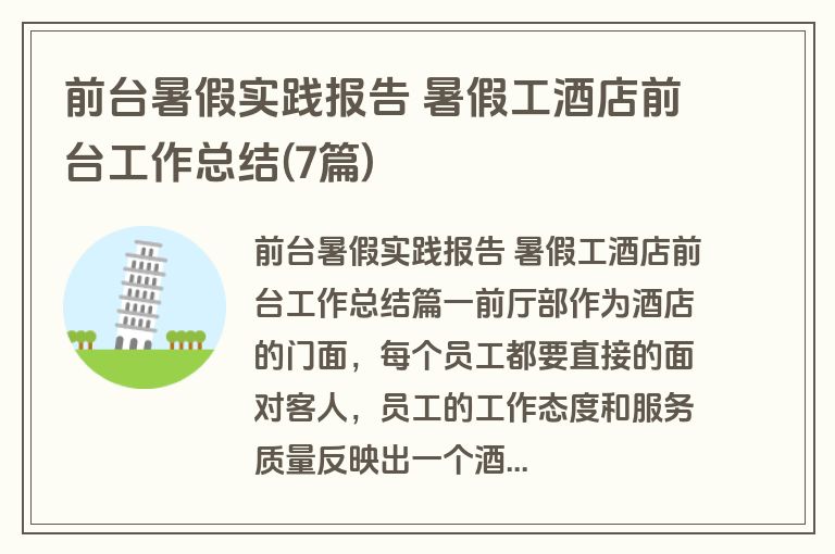 前台暑假实践报告 暑假工酒店前台工作总结(7篇)