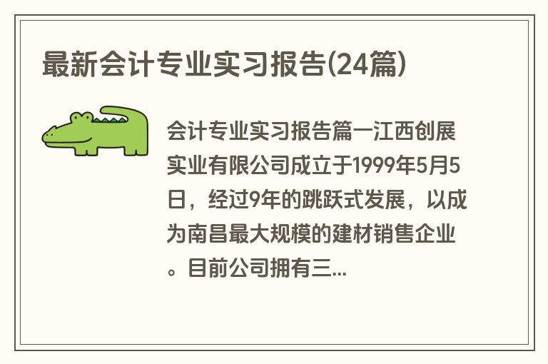 最新会计专业实习报告(24篇)