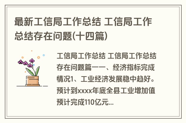 最新工信局工作总结 工信局工作总结存在问题(十四篇)
