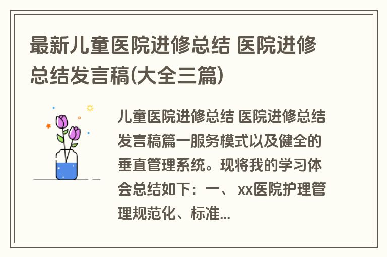 最新儿童医院进修总结 医院进修总结发言稿(大全三篇)