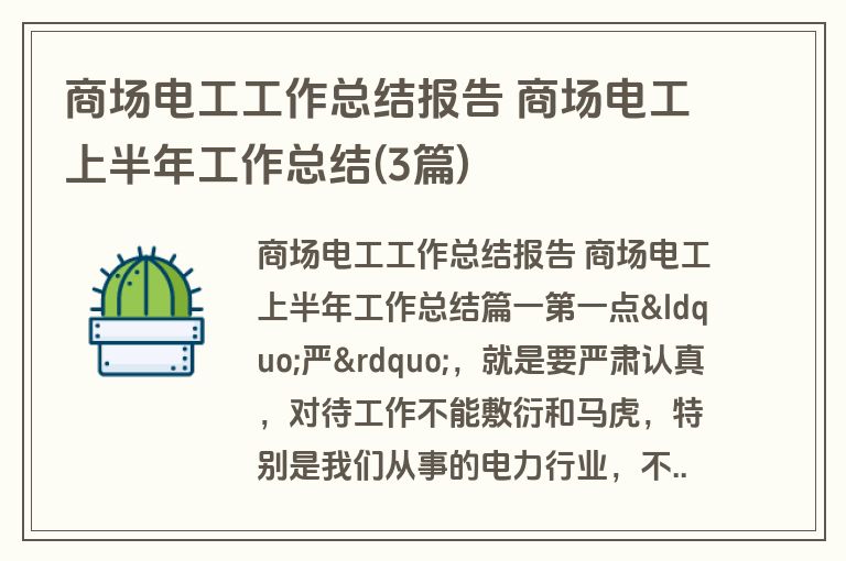 商场电工工作总结报告 商场电工上半年工作总结(3篇) 商场电工工作总结报告 商场电工上半年工作总结(3篇)