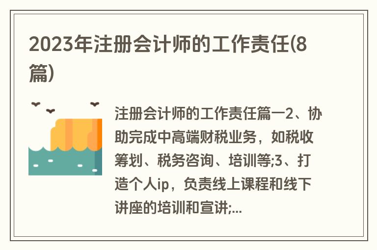 2023年注册会计师的工作责任(8篇)