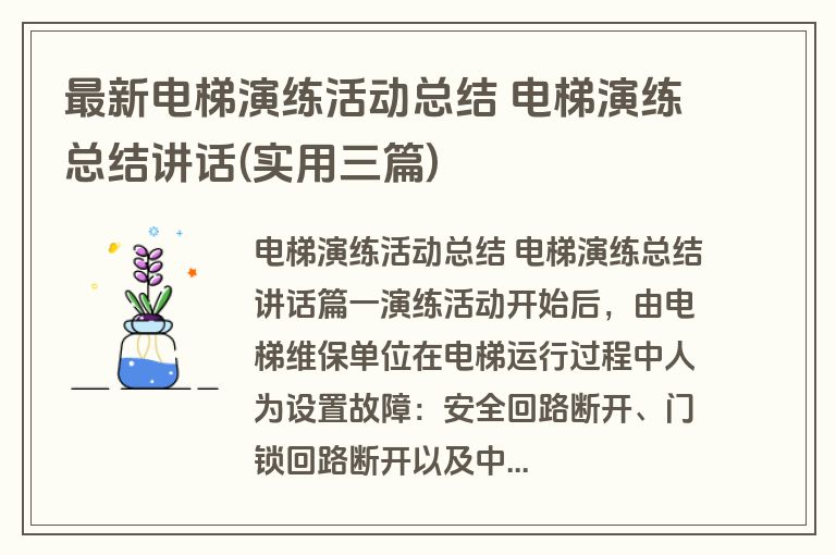 最新电梯演练活动总结 电梯演练总结讲话(实用三篇) 最新电梯演练活动总结 电梯演练总结讲话(实用三篇)