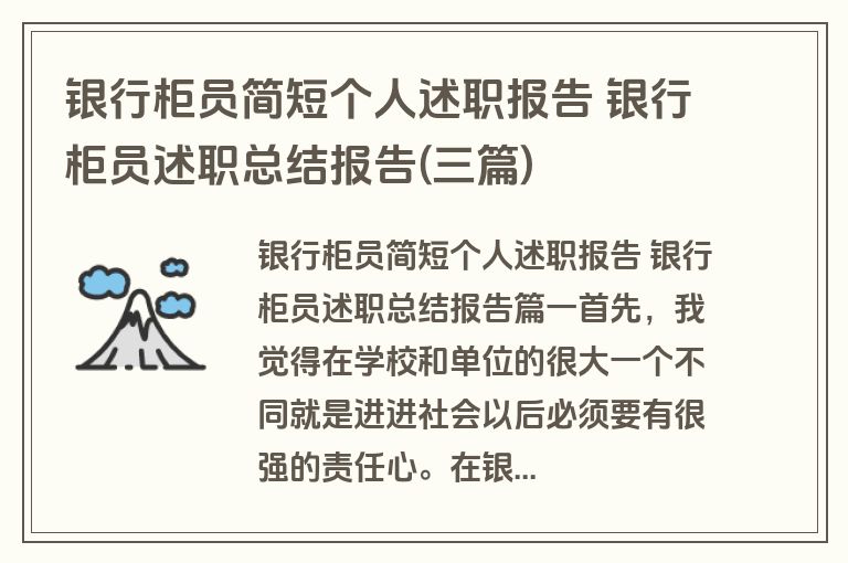 银行柜员简短个人述职报告 银行柜员述职总结报告(三篇)