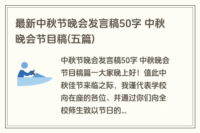 最新中秋节晚会发言稿50字 中秋晚会节目稿(五篇)