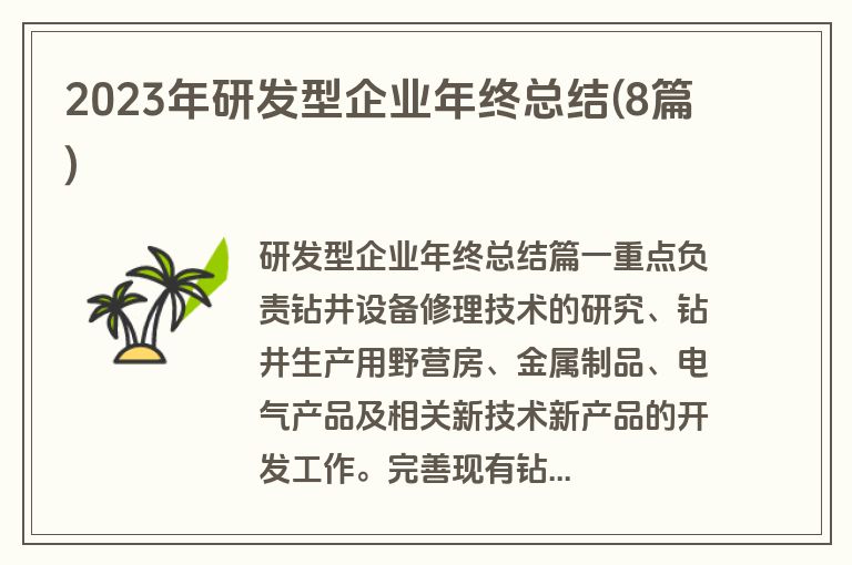 2023年研发型企业年终总结(8篇)