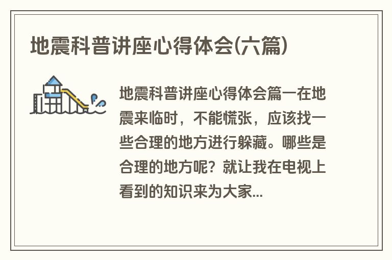 地震科普讲座心得体会(六篇)