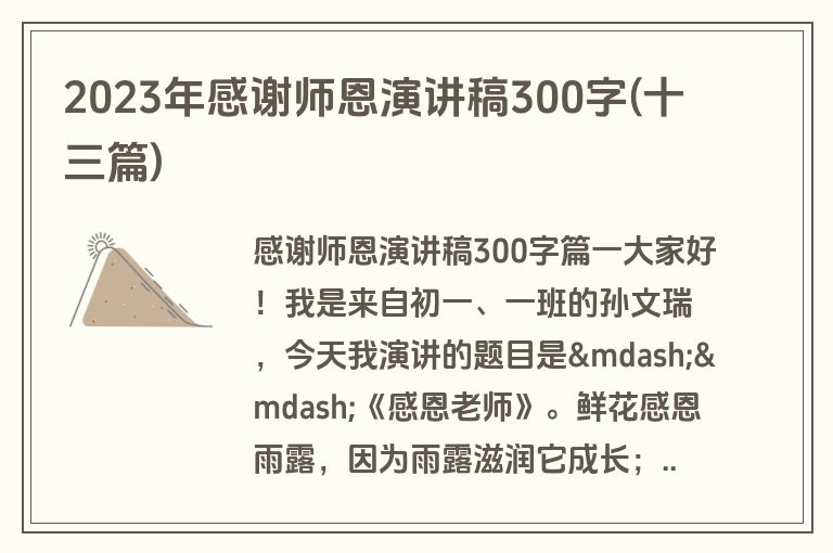 2023年感谢师恩演讲稿300字(十三篇)