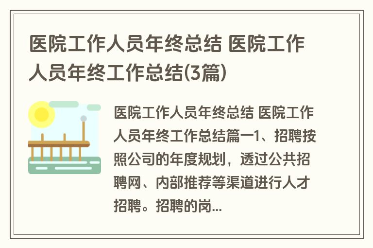 医院工作人员年终总结 医院工作人员年终工作总结(3篇)