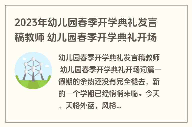 2023年幼儿园春季开学典礼发言稿教师 幼儿园春季开学典礼开场词(8篇)