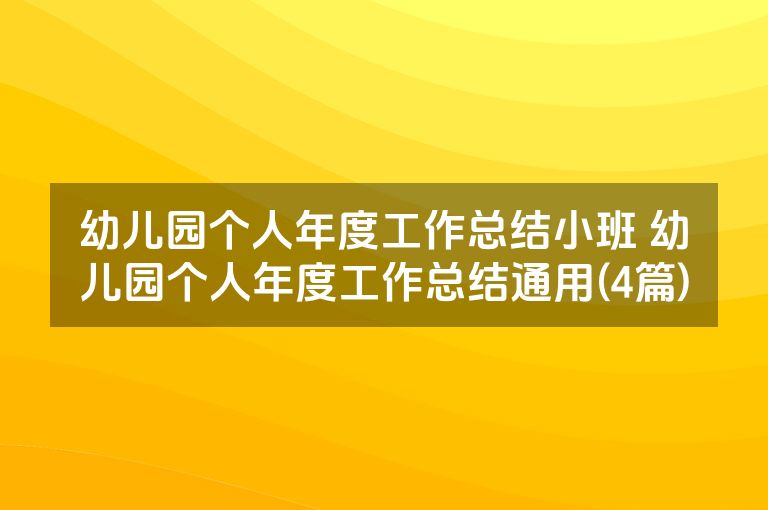 幼儿园个人年度工作总结小班 幼儿园个人年度工作总结通用(4篇)