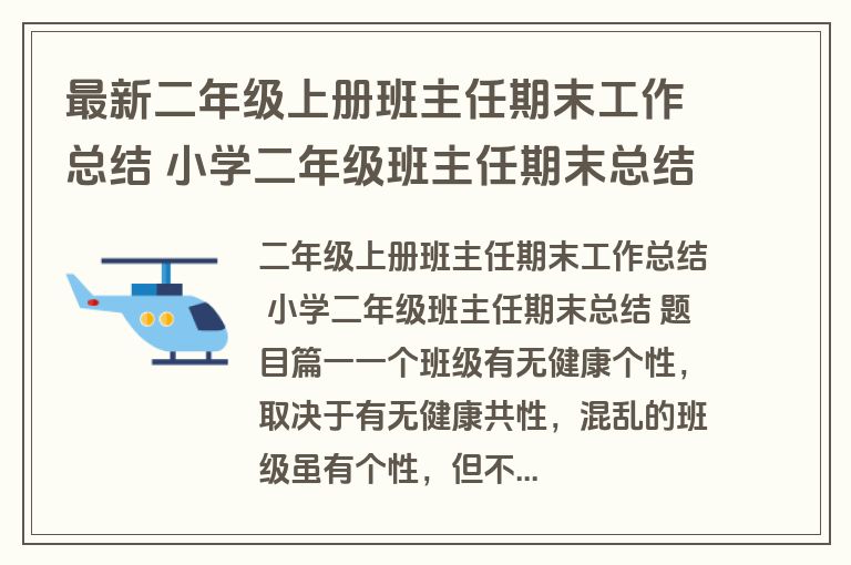最新二年级上册班主任期末工作总结 小学二年级班主任期末总结 题目(5篇)