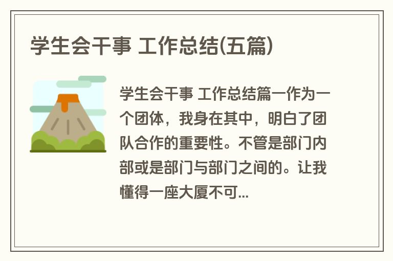 学生会干事 工作总结(五篇) 学生会干事 工作总结(五篇)