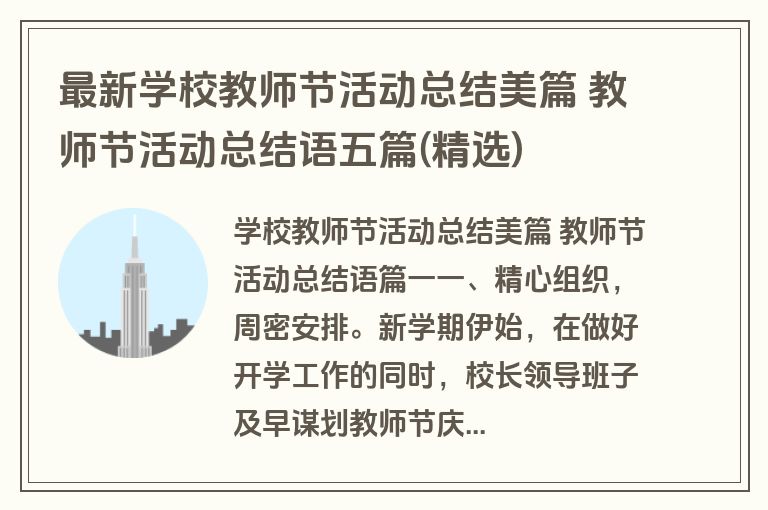最新学校教师节活动总结美篇 教师节活动总结语五篇(精选) 最新学校教师节活动总结美篇 教师节活动总结语五篇(精选)