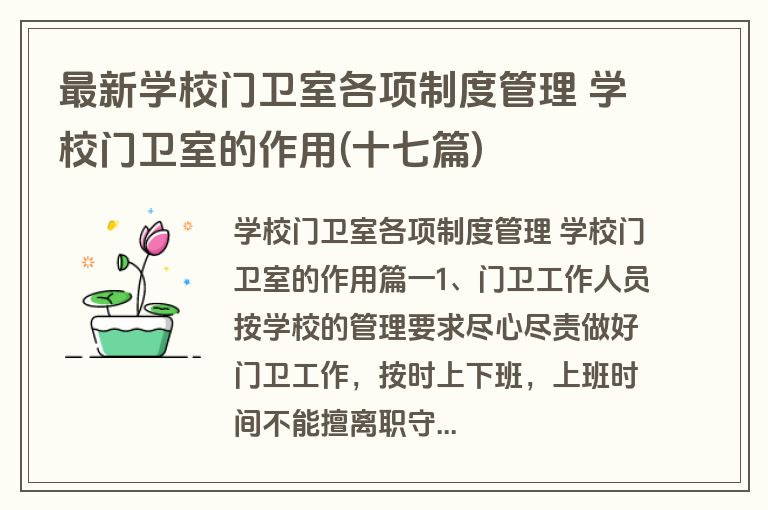 最新学校门卫室各项制度管理 学校门卫室的作用(十七篇)