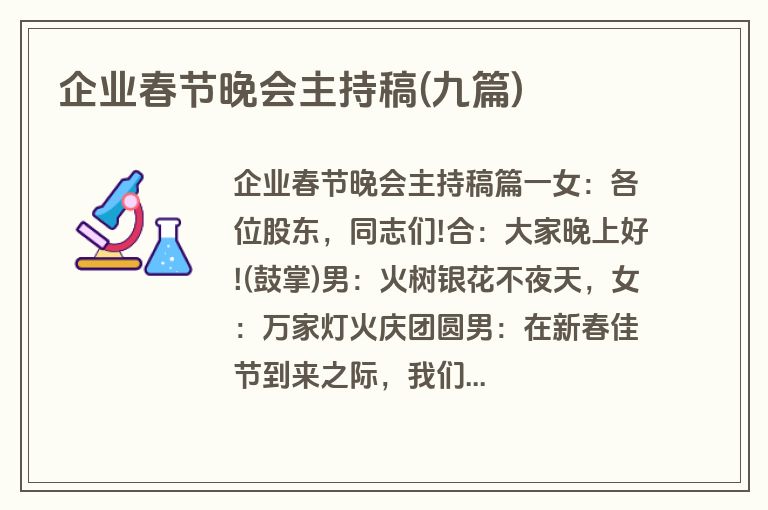 企业春节晚会主持稿(九篇)