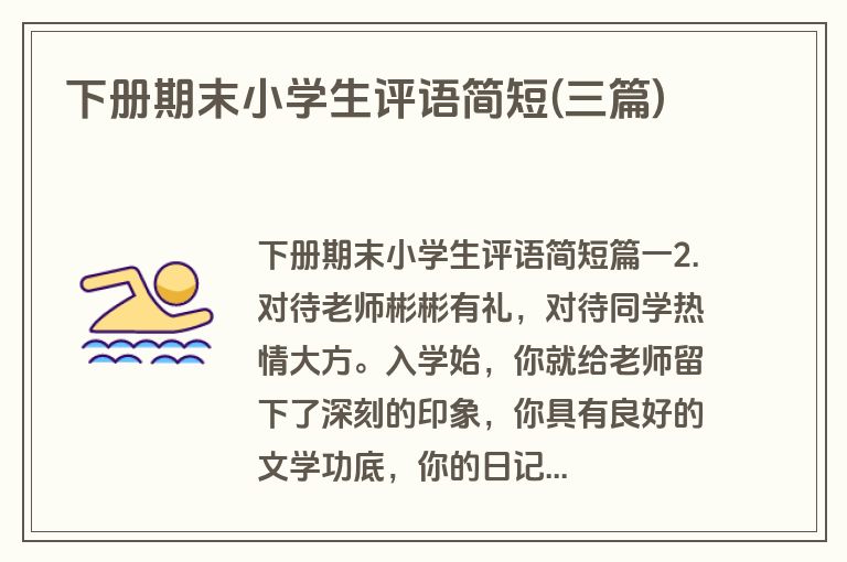 下册期末小学生评语简短(三篇)