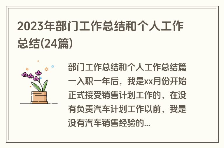 2023年部门工作总结和个人工作总结(24篇)