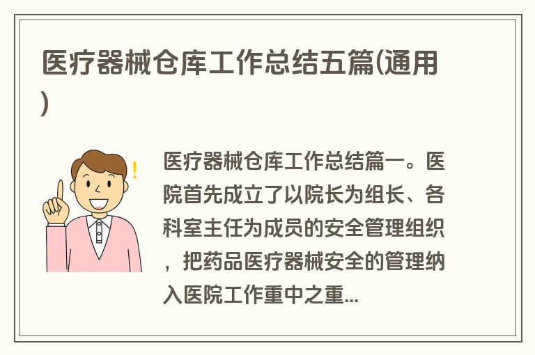 医疗器械仓库工作总结五篇(通用)