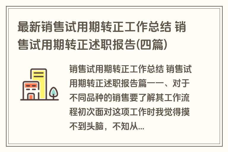 最新销售试用期转正工作总结 销售试用期转正述职报告(四篇)