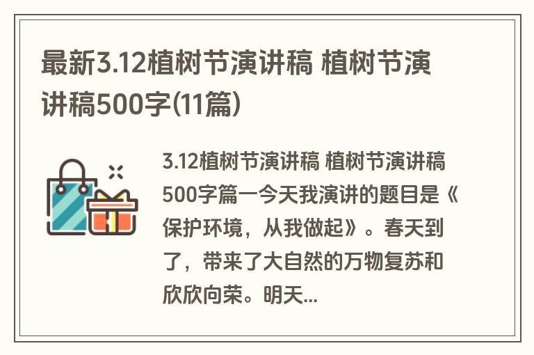 最新3.12植树节演讲稿 植树节演讲稿500字(11篇)