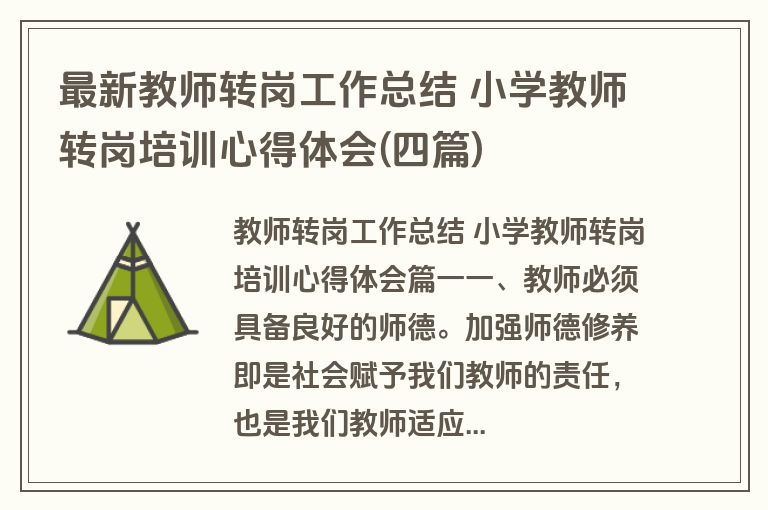 最新教师转岗工作总结 小学教师转岗培训心得体会(四篇)