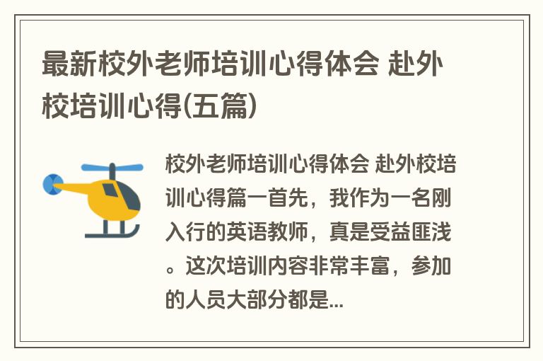最新校外老师培训心得体会 赴外校培训心得(五篇)