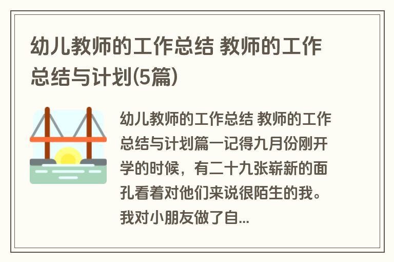 幼儿教师的工作总结 教师的工作总结与计划(5篇)