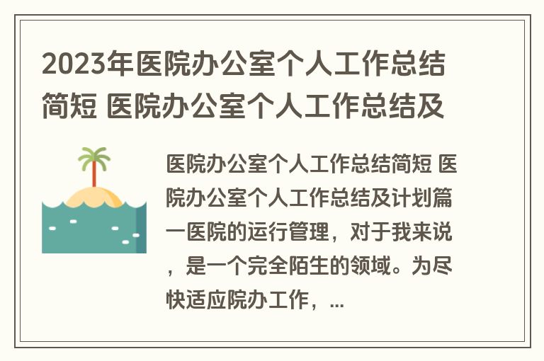 2023年医院办公室个人工作总结简短 医院办公室个人工作总结及计划(3篇)