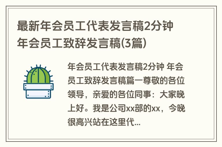 最新年会员工代表发言稿2分钟 年会员工致辞发言稿(3篇)