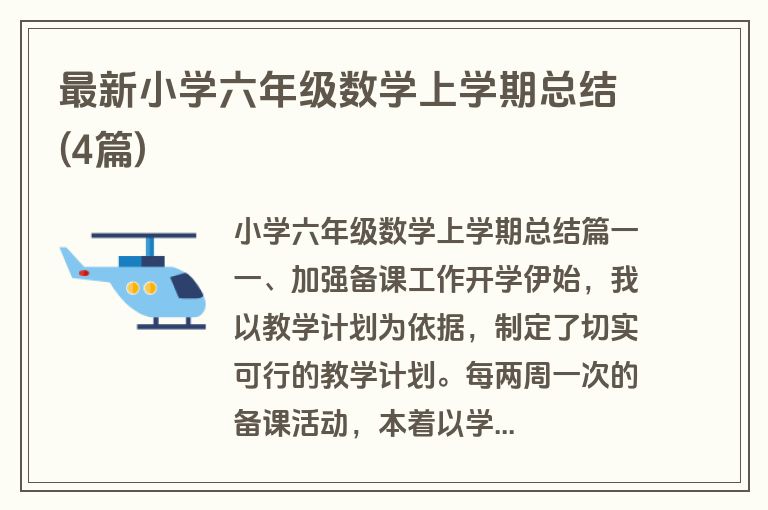 最新小学六年级数学上学期总结(4篇)