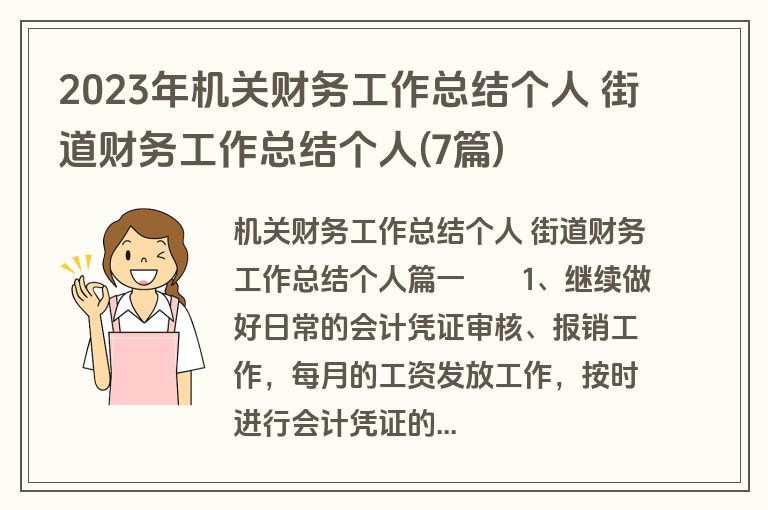2023年机关财务工作总结个人 街道财务工作总结个人(7篇)