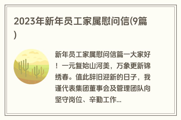 2023年新年员工家属慰问信(9篇)