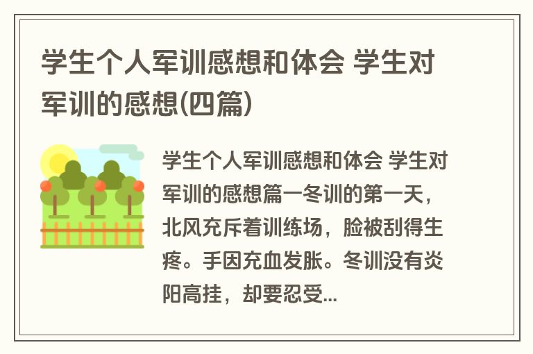 学生个人军训感想和体会 学生对军训的感想(四篇)