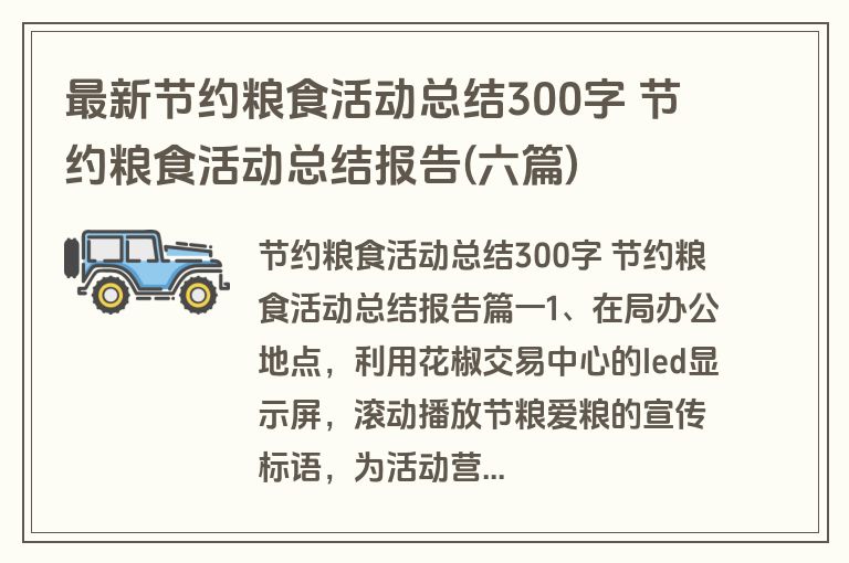 最新节约粮食活动总结300字 节约粮食活动总结报告(六篇) 最新节约粮食活动总结300字 节约粮食活动总结报告(六篇)