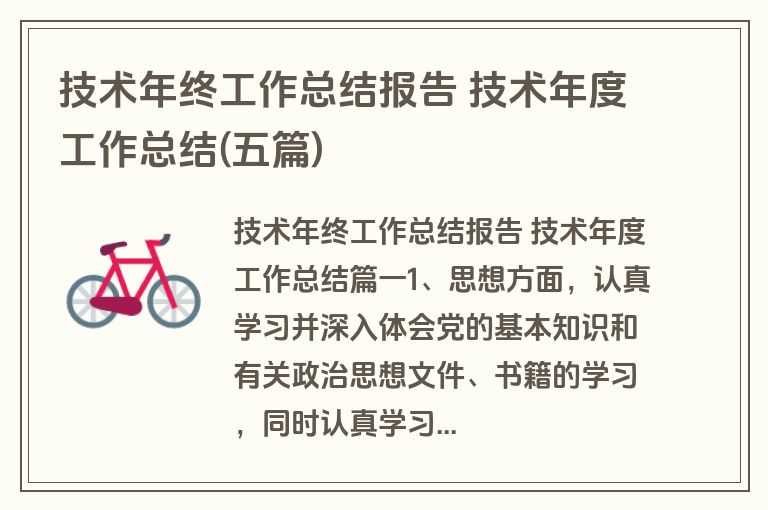 技术年终工作总结报告 技术年度工作总结(五篇)