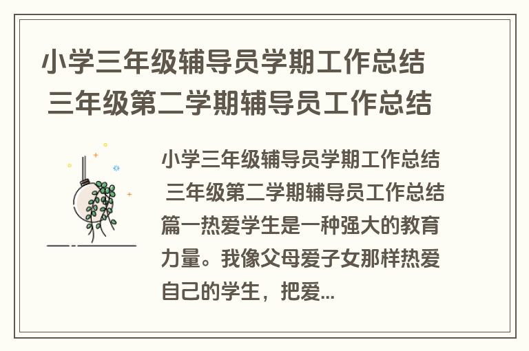小学三年级辅导员学期工作总结 三年级第二学期辅导员工作总结(汇总三篇)
