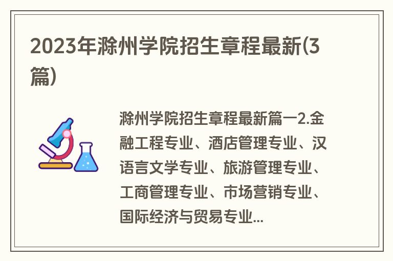 2023年滁州学院招生章程最新(3篇)