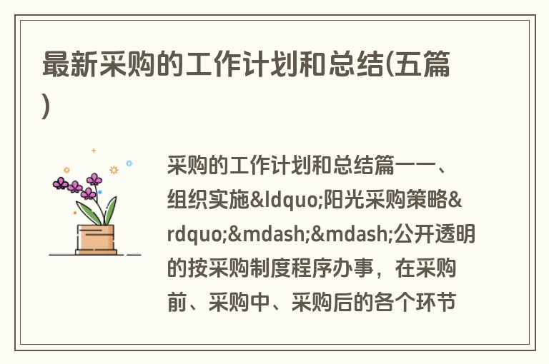 最新采购的工作计划和总结(五篇)
