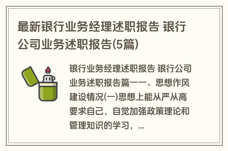 最新银行业务经理述职报告 银行公司业务述职报告(5篇)
