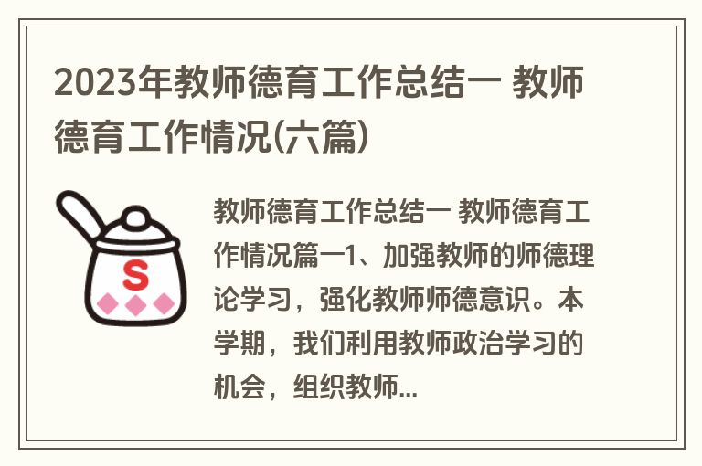 2023年教师德育工作总结一 教师德育工作情况(六篇) 2023年教师德育工作总结一 教师德育工作情况(六篇)