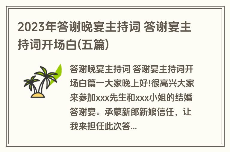 2023年答谢晚宴主持词 答谢宴主持词开场白(五篇)