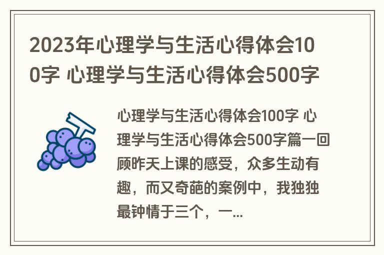 2023年心理学与生活心得体会100字 心理学与生活心得体会500字(三篇)