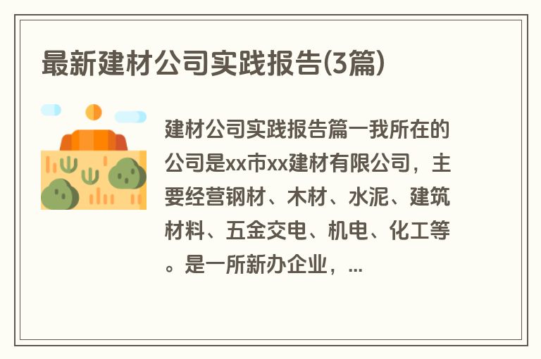 最新建材公司实践报告(3篇)