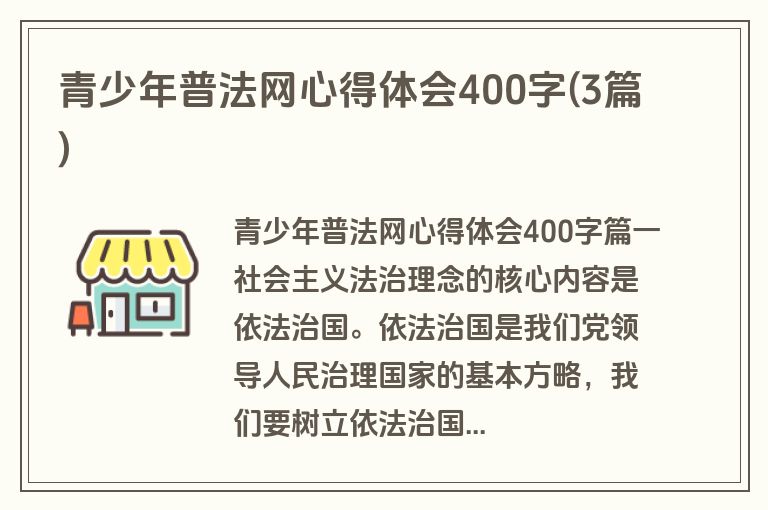 青少年普法网心得体会400字(3篇)