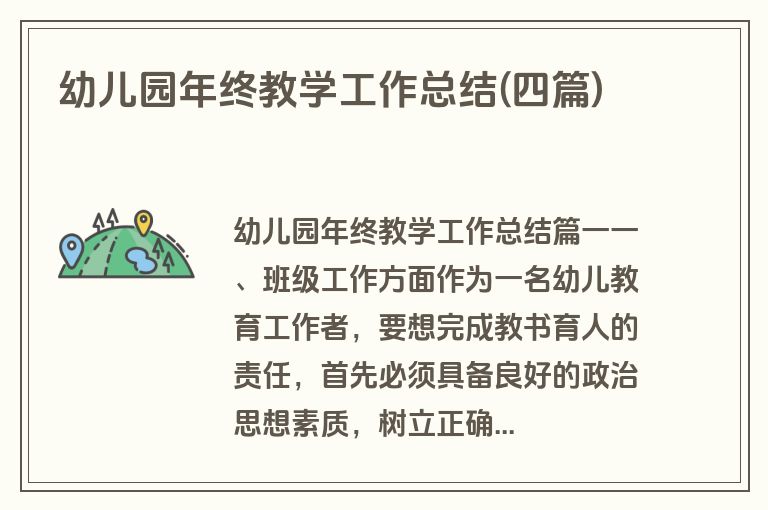 幼儿园年终教学工作总结(四篇)
