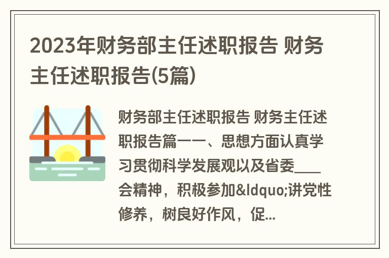 2023年财务部主任述职报告 财务主任述职报告(5篇)