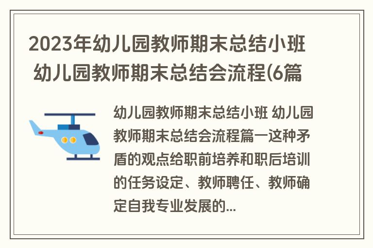 2023年幼儿园教师期末总结小班 幼儿园教师期末总结会流程(6篇)
